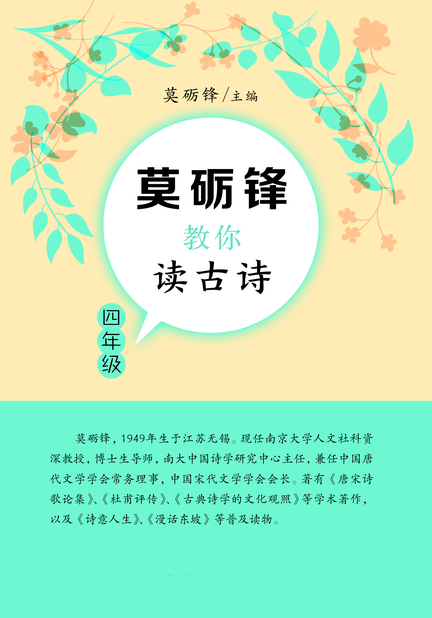 莫砺锋教你读古诗（四年