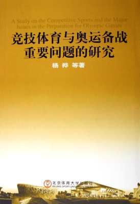 竞技体育与奥运备战重