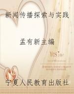 新闻传播探索与实践