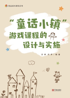 “童话小镇”游戏课程