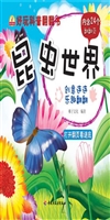 好玩科普翻翻书——昆