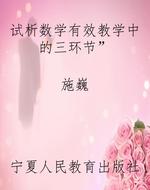 试析数学有效教学中的