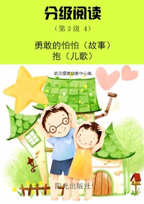分级阅读（第3级4）——勇