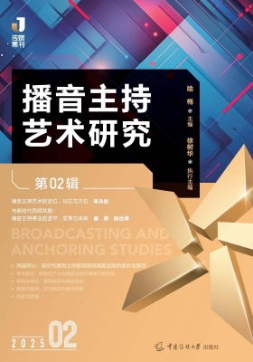 播音主持艺术研究（第02