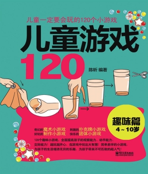 儿童游戏120·趣味篇