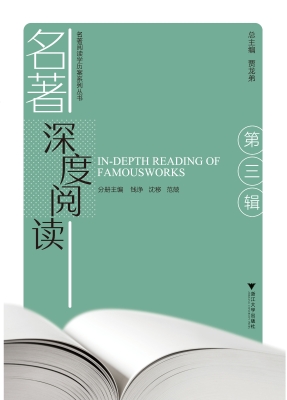 名著深度阅读（第三辑）
