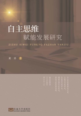 自主思维赋能发展研究