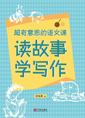 超有意思的语文课·读