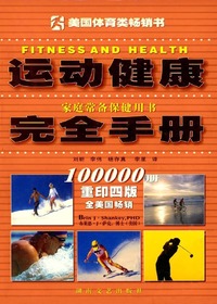 运动健康完全手册