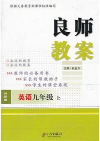良师教案·英语九年级