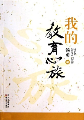 我的教育心旅