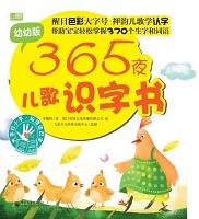 365夜儿歌识字书——