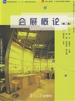 会展概论
