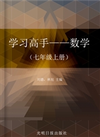 学习高手——数学（七年