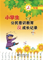 小学生公民意识教育及