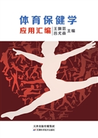 体育保健学应用汇编