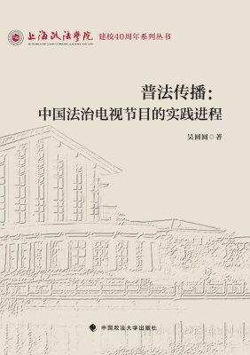 普法传播：中国法治电视