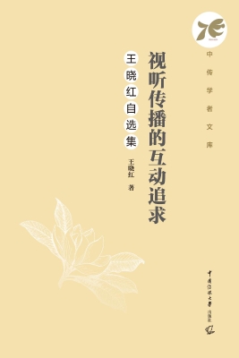 视听传播的互动追求：王