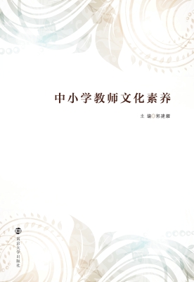 中小学教师文化素养