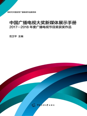中国广播电视大奖新媒