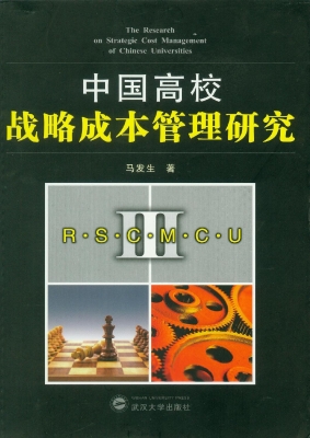 中国高校战略成本管理