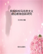 民族院校马克思主义理