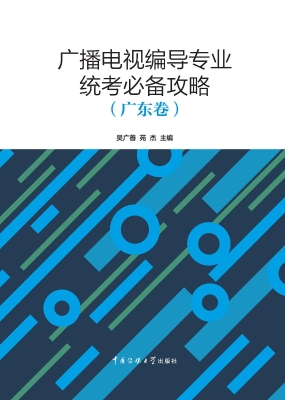 广播电视编导专业统考