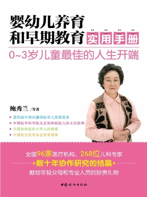 婴幼儿养育和早期教育