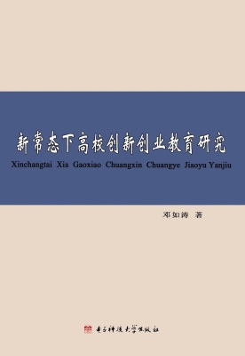 新常态下高校创新创业