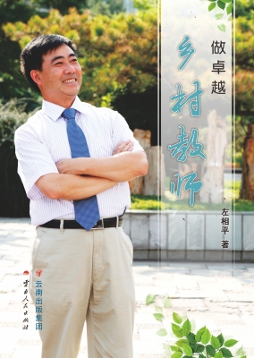 做卓越乡村教师