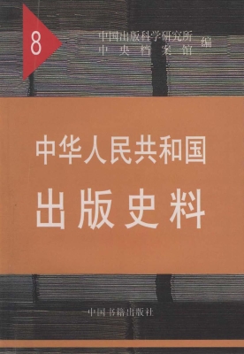 中华人民共和国出版史