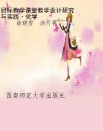 目标教学课堂教学设计