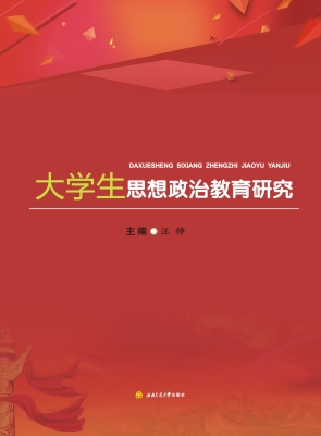 大学生思想政治教育研