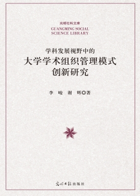学科发展视野中的大学