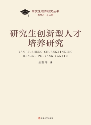 研究生创新型人才培养