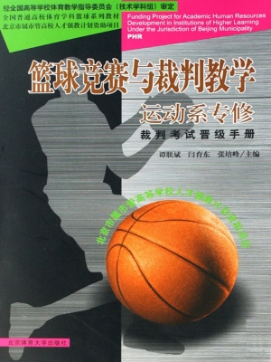 篮球竞赛与裁判教学（运