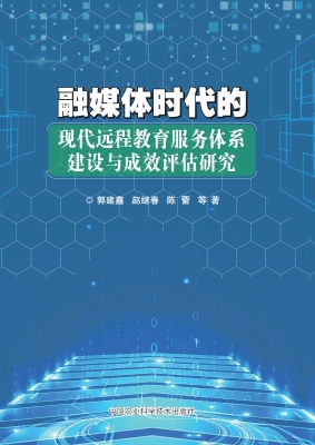 融媒体时代的现代远程