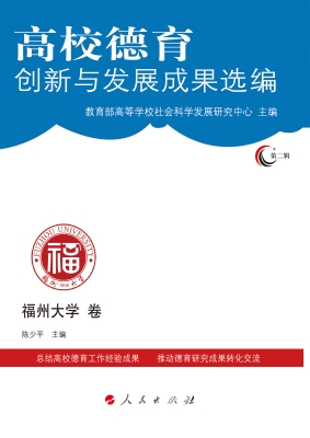 高校德育创新与发展成