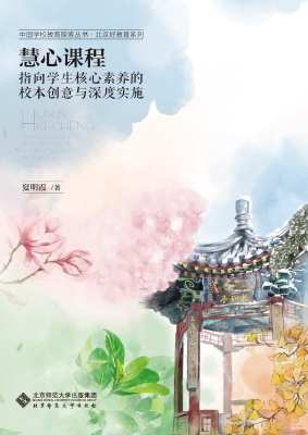 慧心课程：指向学生核心