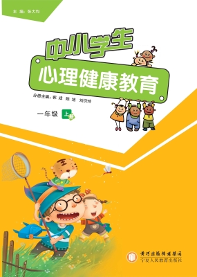 中小学生心理健康教育
