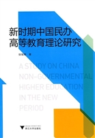新时期中国民办高等教