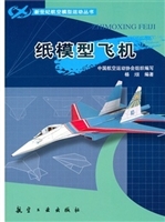 新世纪航模丛书：纸模型