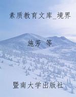 素质教育文库_境界