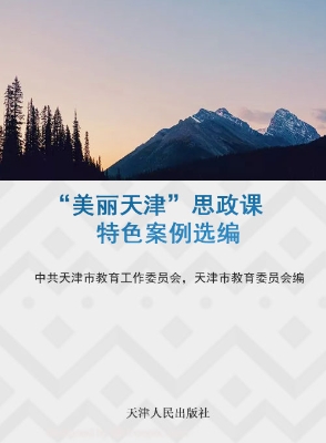 “美丽天津”思政课特