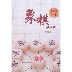 象棋特级大师名局细解
