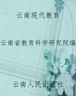 云南现代教育
