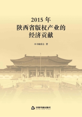 2015年陕西省版权产业