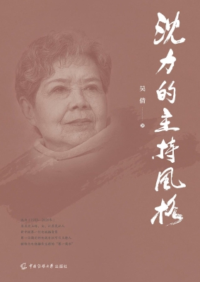 沈力的主持风格