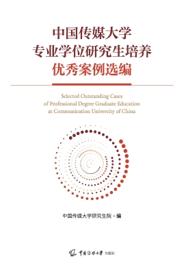 中国传媒大学专业学位
