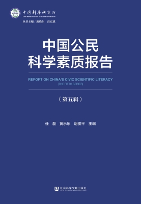 中国公民科学素质报告